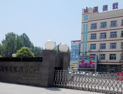 临沂市特殊教育中心.jpg