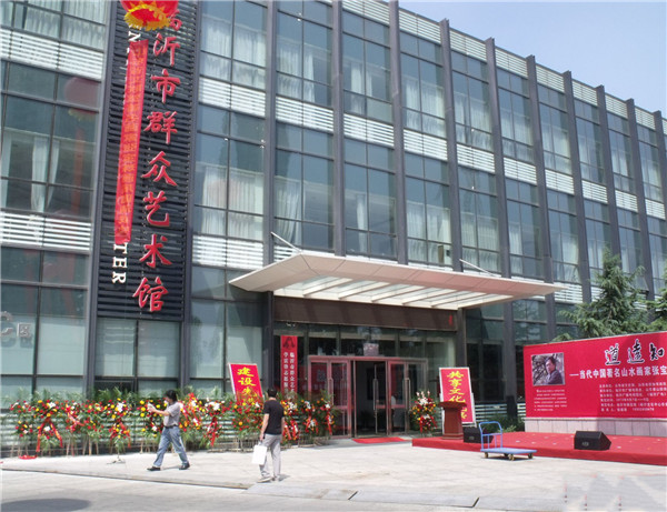 临沂市群众艺术馆.jpg