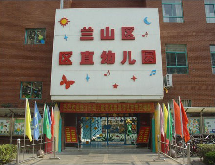 临沂市兰山区区直幼儿园.jpg