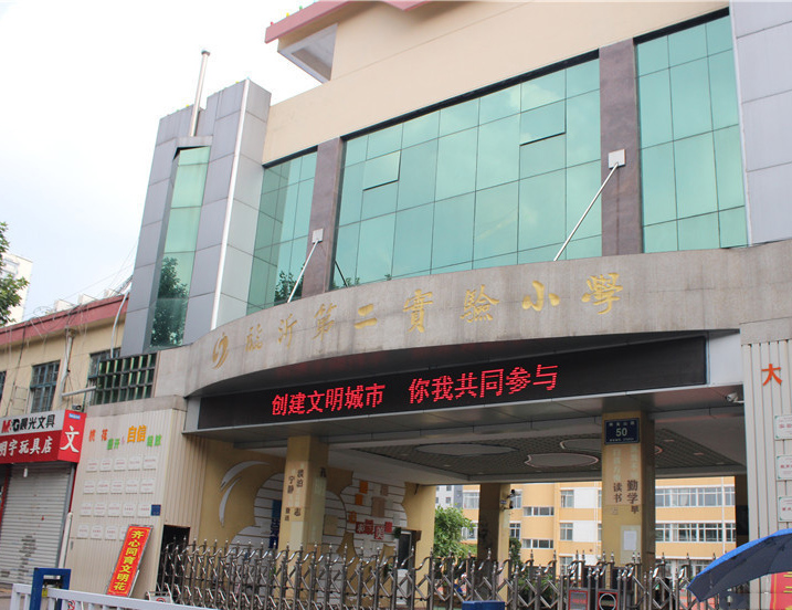 临沂第二实验小学.jpg