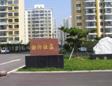 曲沂社区